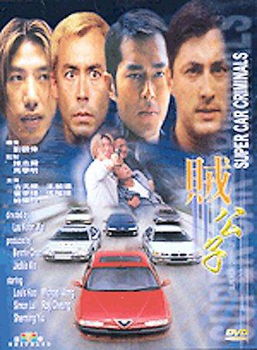 SUPER CAR CRIMINALS (DVD/LTBX/DD 5.1/ENG-CH-MAL-SUB)super 